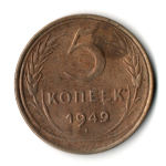 5 копеек 1949 год CCCР VF-