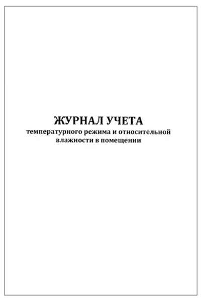 Журнал учета температурного режима и относительной влажности в помещении 96 страниц твердая обложка