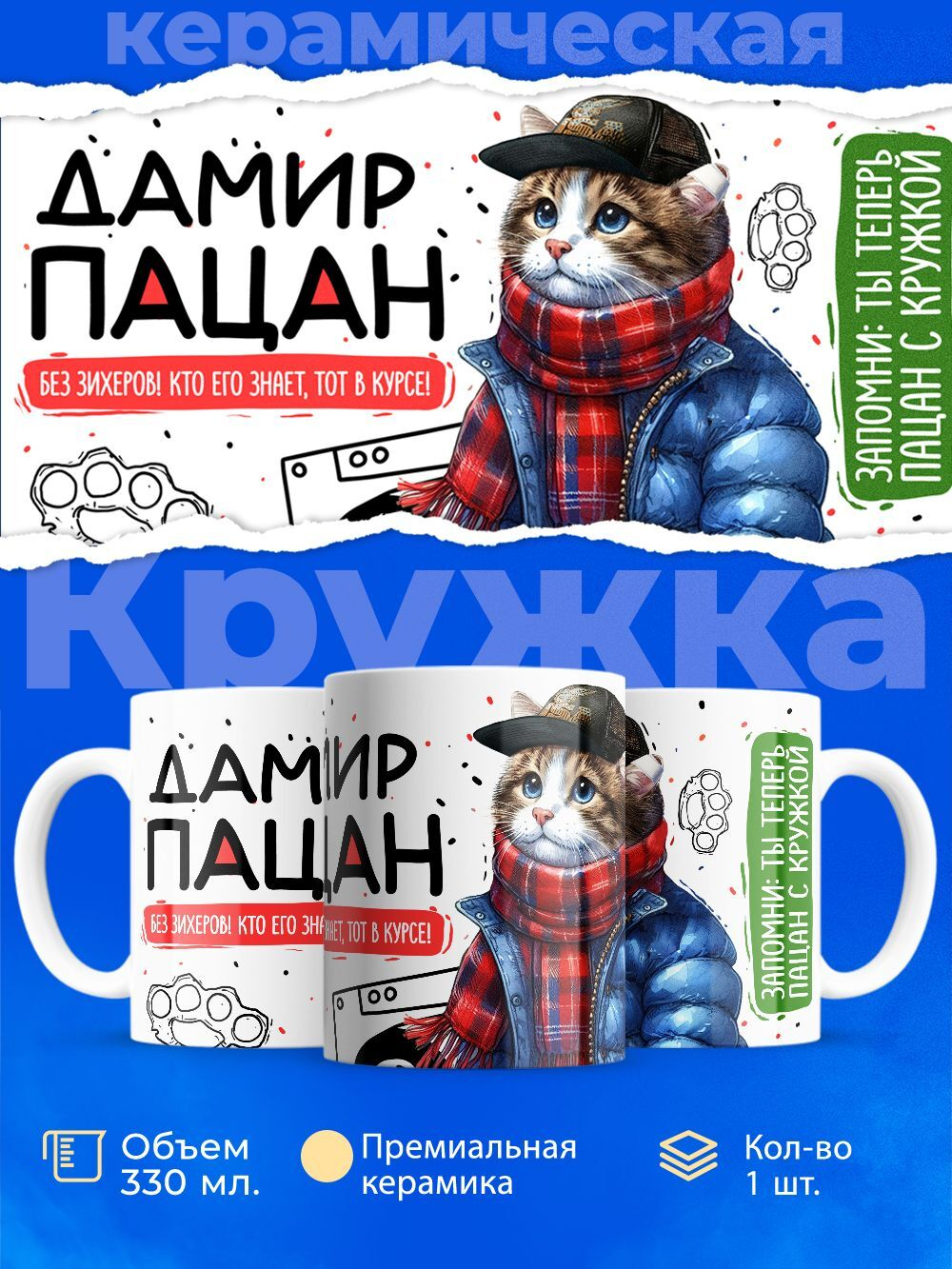 Кружка ТМ Ларец, Дамир пацан. Кто его знает - тот в курсе, 330мл, 1шт
