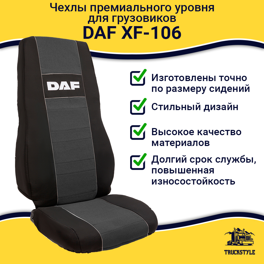 Чехлы DAF XF-106 (полиэфир, черный, серая вставка)