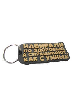Брелок Набирали по здоровью