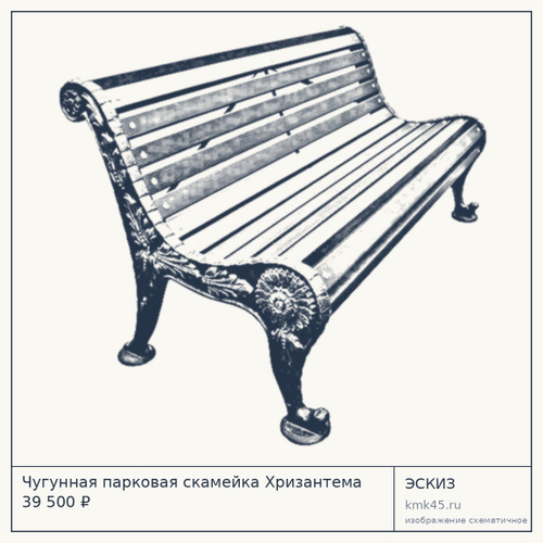 Чугунная парковая скамейка Хризантема 39 500 ₽