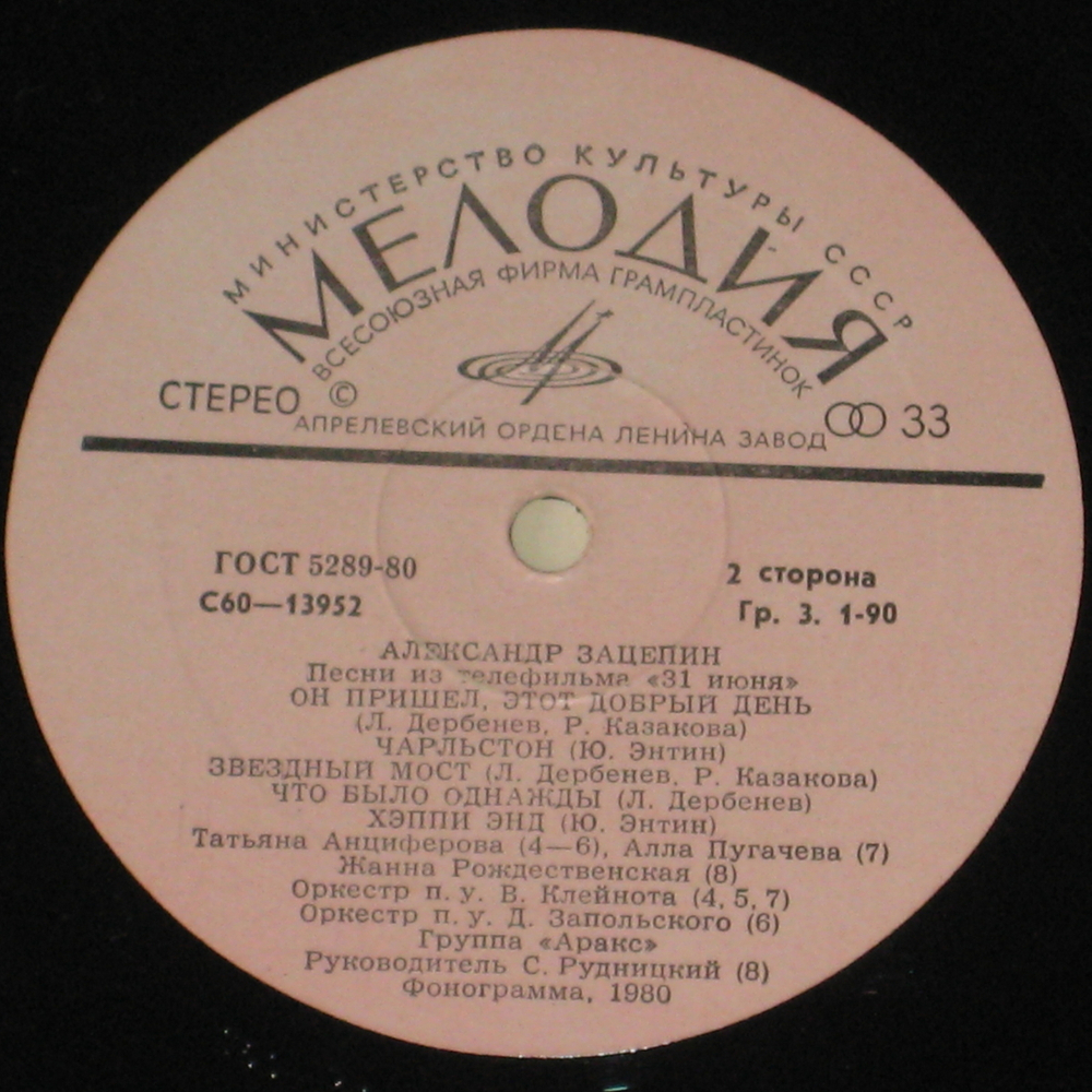 Александр Зацепин / 31 Июня (Песни Из Телефильма)(LP)
