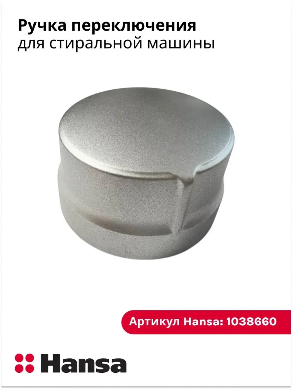 Ручка переключения для стиральной машины 1038660 Hansa