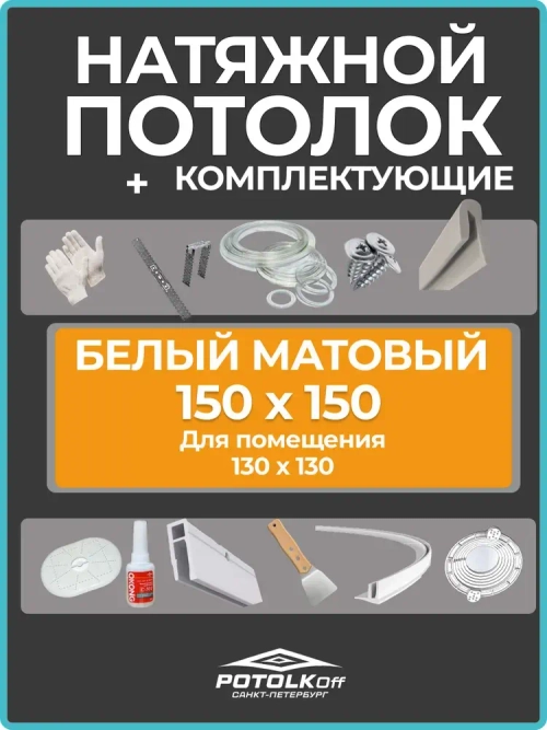 Натяжной потолок 150х150 см, матовая фактура, белый цвет, MSD Ideal комплект для САМОСТОЯТЕЛЬНОГО МОНТАЖА