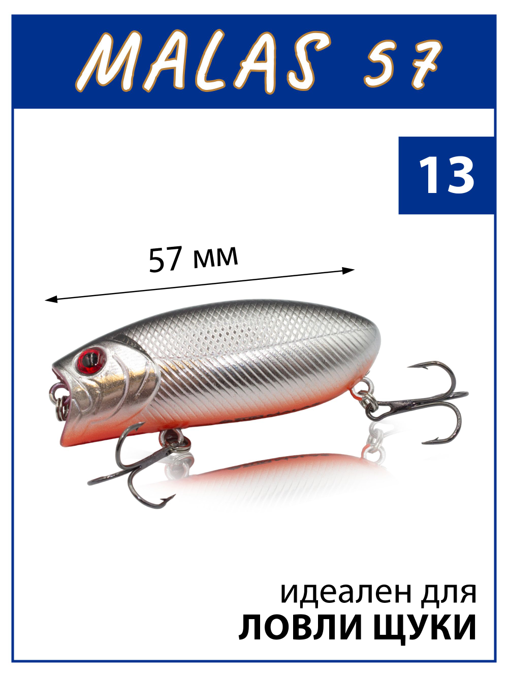 Воблер поппер Malas 57 мм 9 г цвет #13