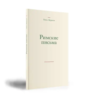 Римские письма
