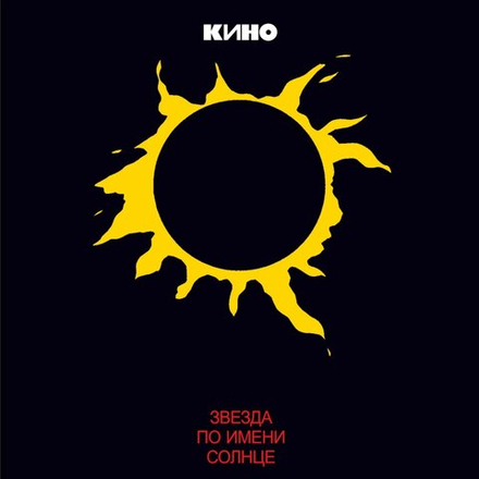 Кино Звезда По Имени Солнце (Moroz)
