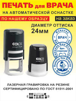 Печать Врача по Вашему образцу на автоматической оснастке Colop R30 диаметром 30мм