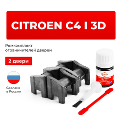 Ремкомплект ограничителей дверей Citroen C4 (I) 3D LA (3D) (2 двери, тип 13) 2004-2011