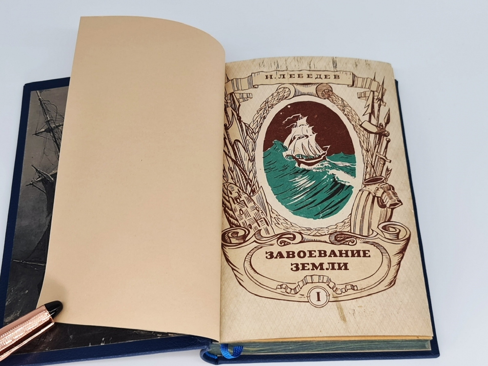 Подарочная книга "Завоевание земли: Популярная история географических открытий и путешествий" в двух томах (комплект) Н.К.Лебедев, 1947 г
