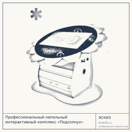 Интерактивный комплекс «Подсолнух» напольный — от 278 000 ₽