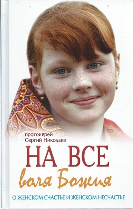 На всё воля Божия (Ковчег) (Прот. С. Николаев)