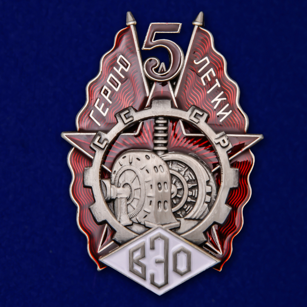 Знак "Герою пятилетки" (ВЭО)