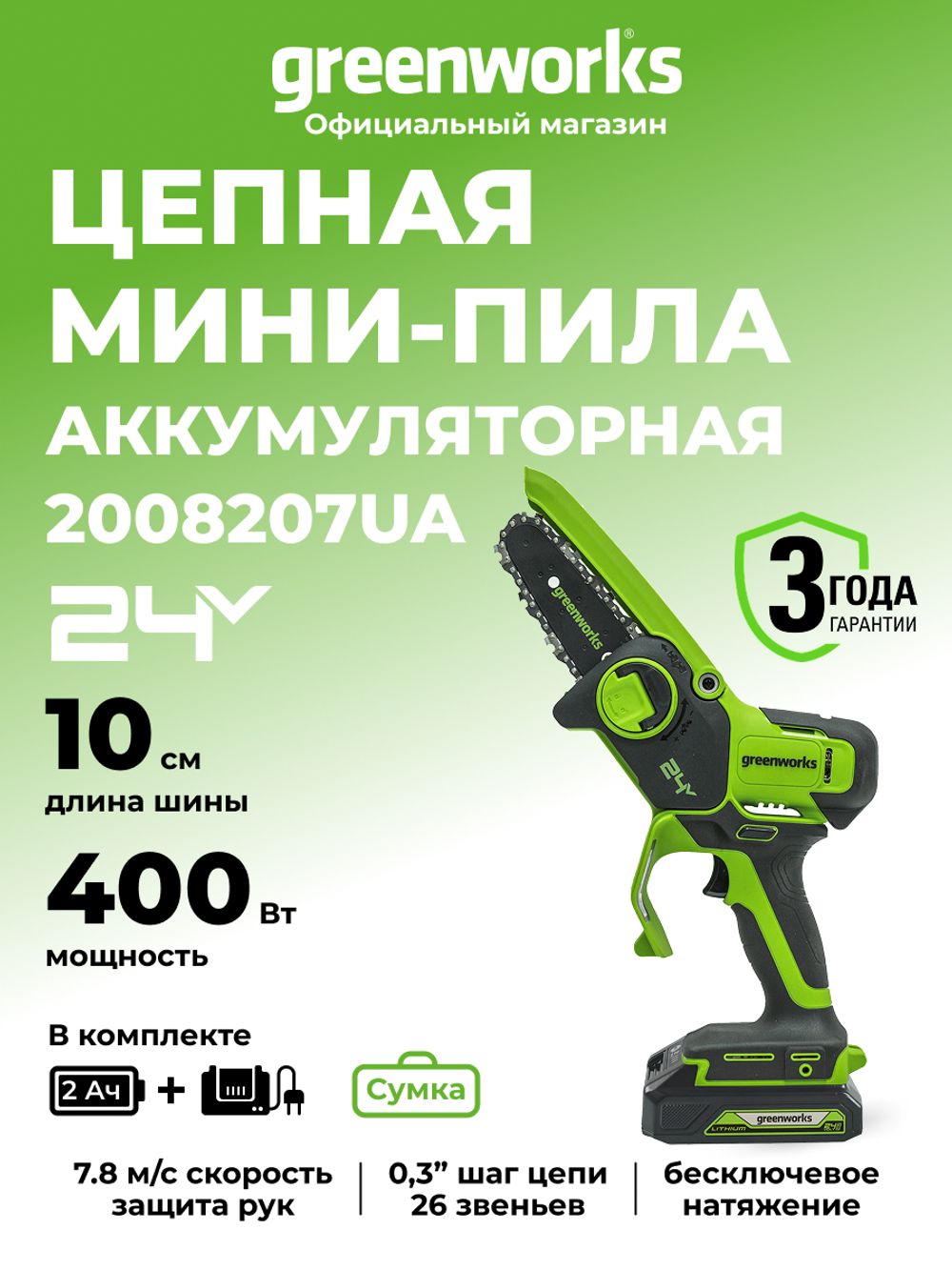 Цепная мини пила аккумуляторная Greenworks G24MCS10k2 Арт. 2008207UA, 24V, 10см, c АКБ 2 А·ч и ЗУ в сумке