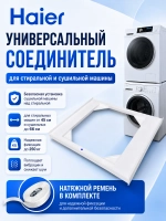 Соединительный элемент для сушильной машины Haier
