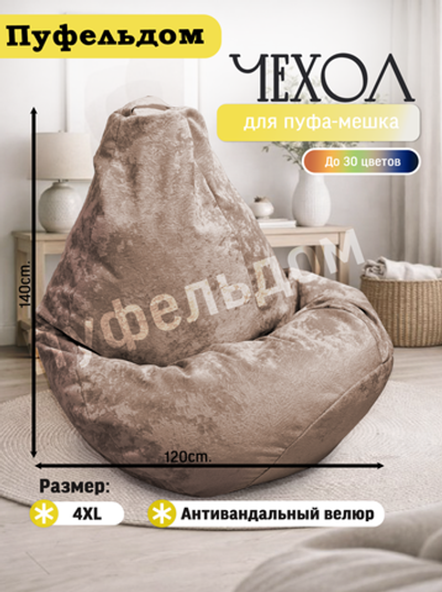 Чехол 4XL для кресла-мешка