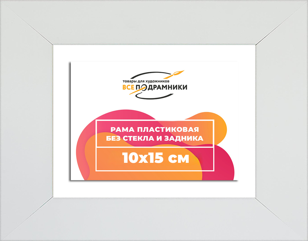 Рама 10x15 для картин и фотографий