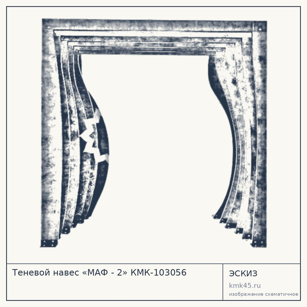 Эскиз: Теневой навес «МАФ - 2» КМК-103056