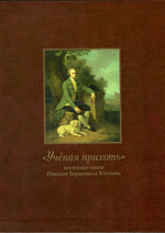 «Ученая прихоть»: коллекция князя Николая Борисовича Юсупова. В 2 томах