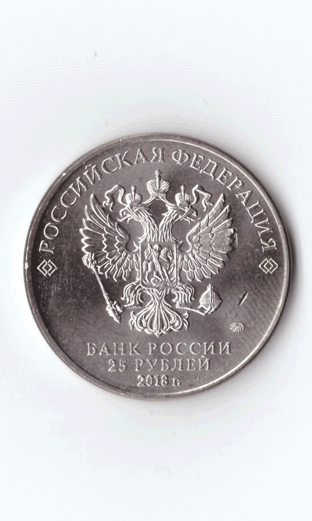 25 рублей 2018 г. "Кубок" Чемпионата Мира по Футболу в России. UNC