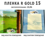 Пленка зеркальная R GOLD 15 LUXFIL (Уценка), рулон (размер 1,524x30м.)
