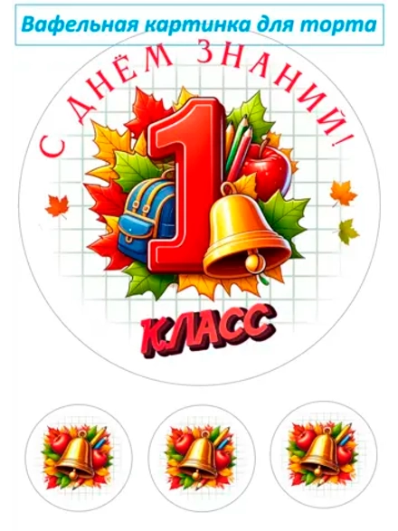 Формат А4 Вафельная картинка 1 класс
