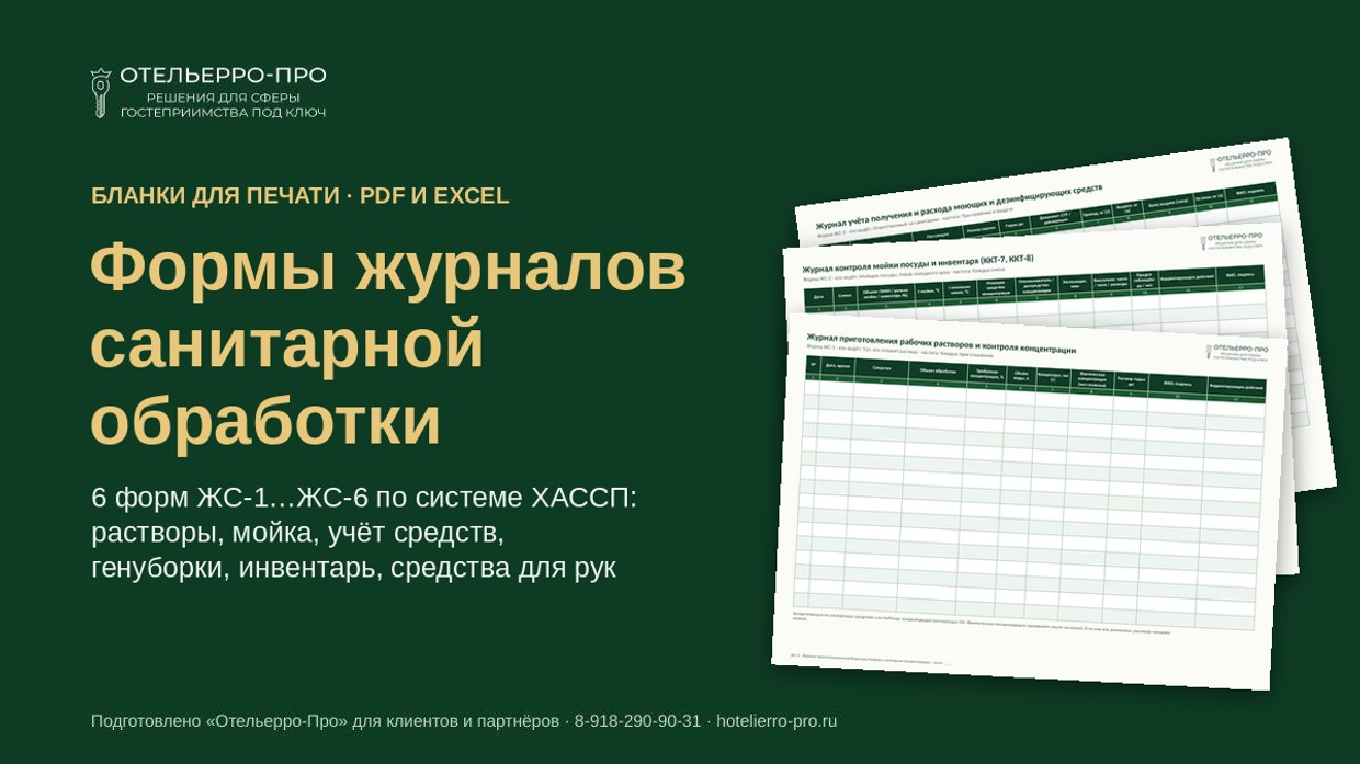 Формы журналов санитарной обработки