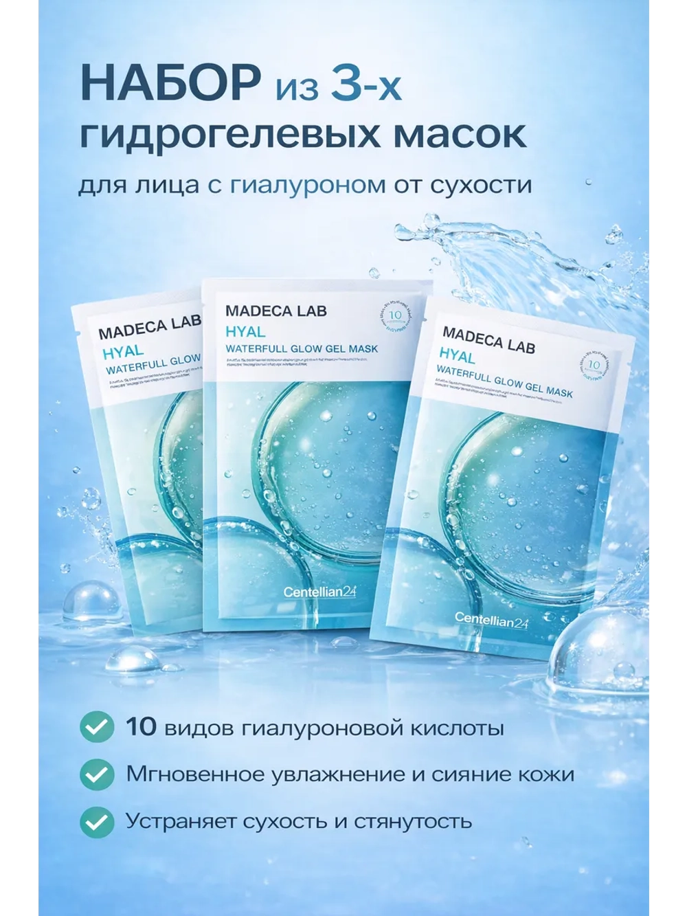 Набор гидрогелевых масок с гиалуроновой кислотой