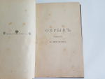 "Полное собрание сочинений И.А.Гончарова". И.А. Гончаров. 1899 г. - антикварное издание