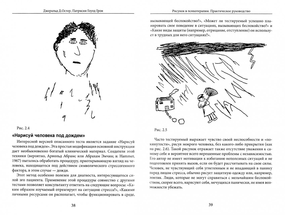 Рисунок в психотерапии