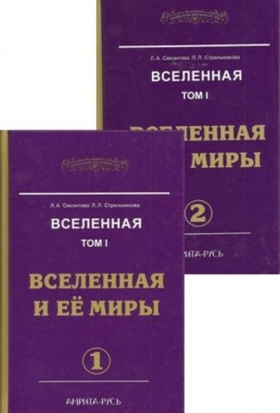 Вселенная и её миры Часть 1 и 2