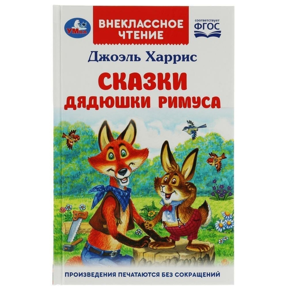 Внеклассное чтение. "Сказки дядюшки Римуса" Д.Харрис (Умка)