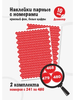 Наклейки парные с номерами от 241 до 480, диаметр 10мм