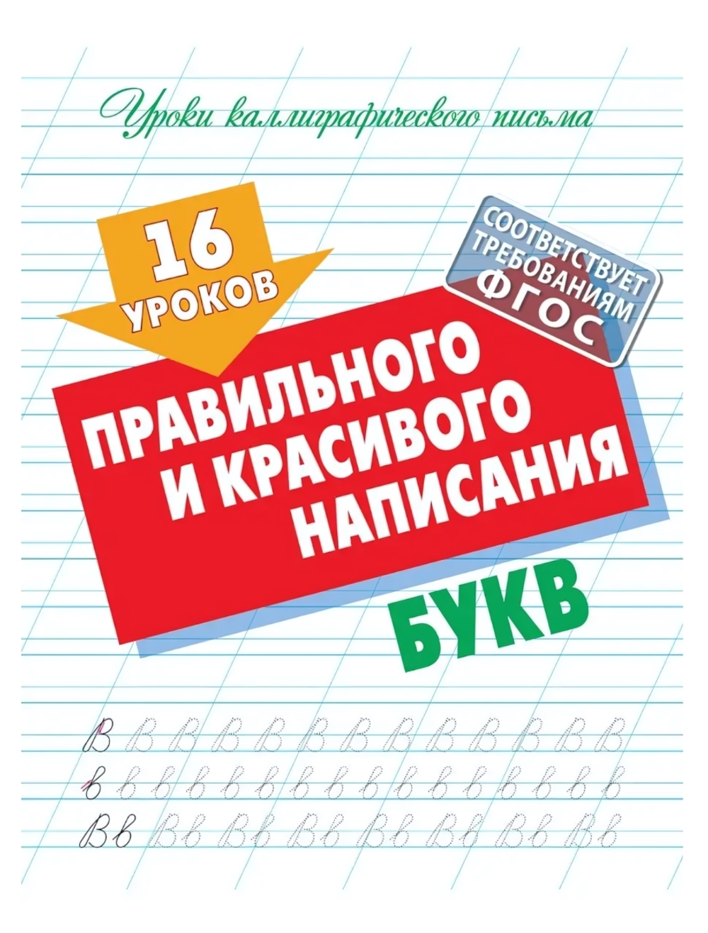 Уроки каллиграфического письма А5. 16 уроков Правильного и красивого написания букв (Букмастер)