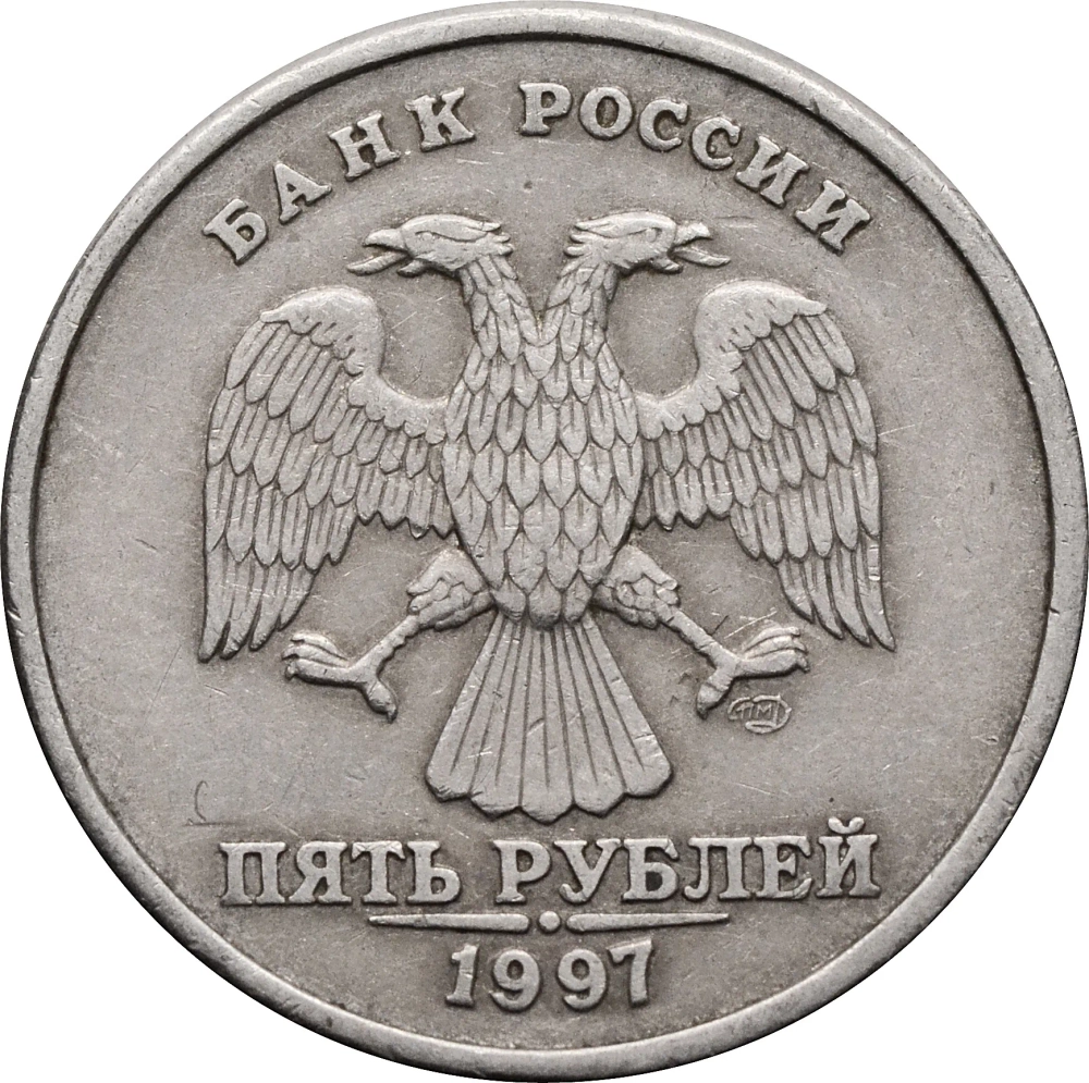 Монета 5 рублей, Россия, 1997 г.