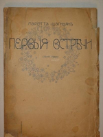 "Первые встречи. Стихи 1906-08 года". Мариэтта Шагинян [с автографом]. 1909г.