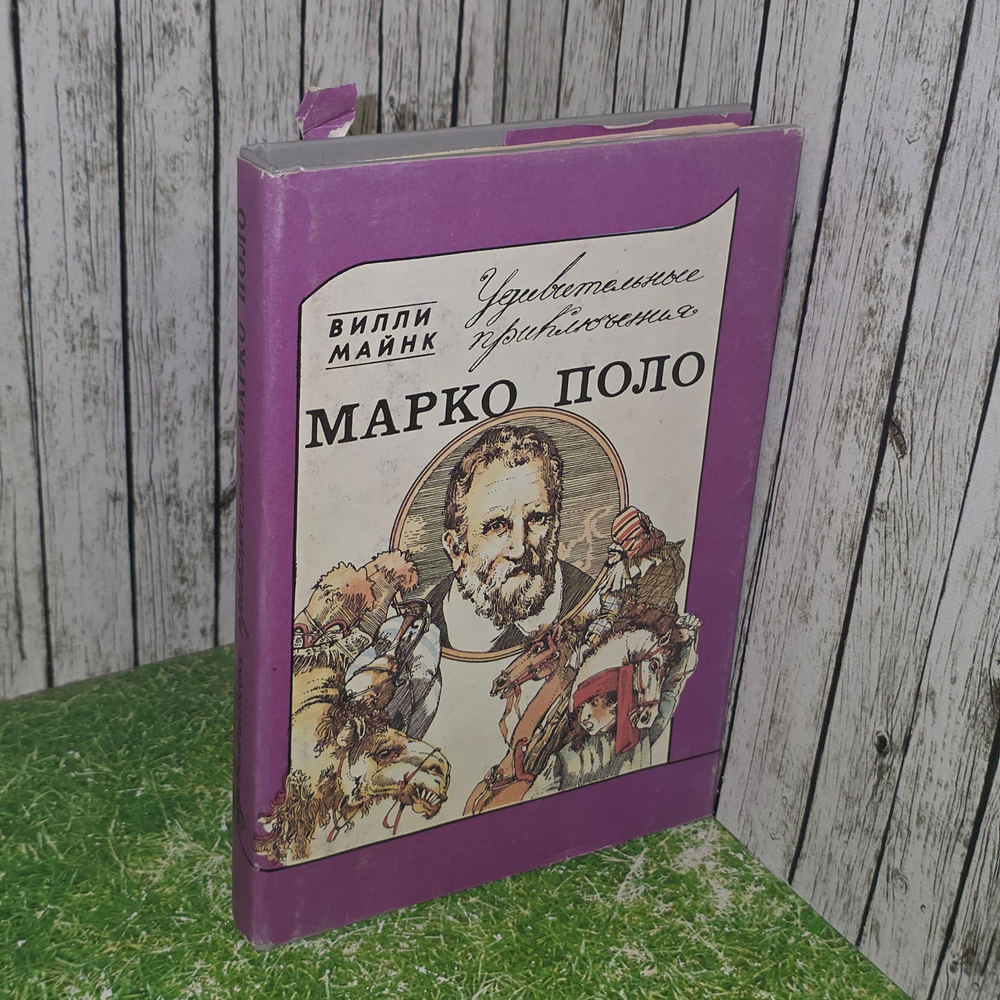 Книга "Удивительные приключения Марка Поло"