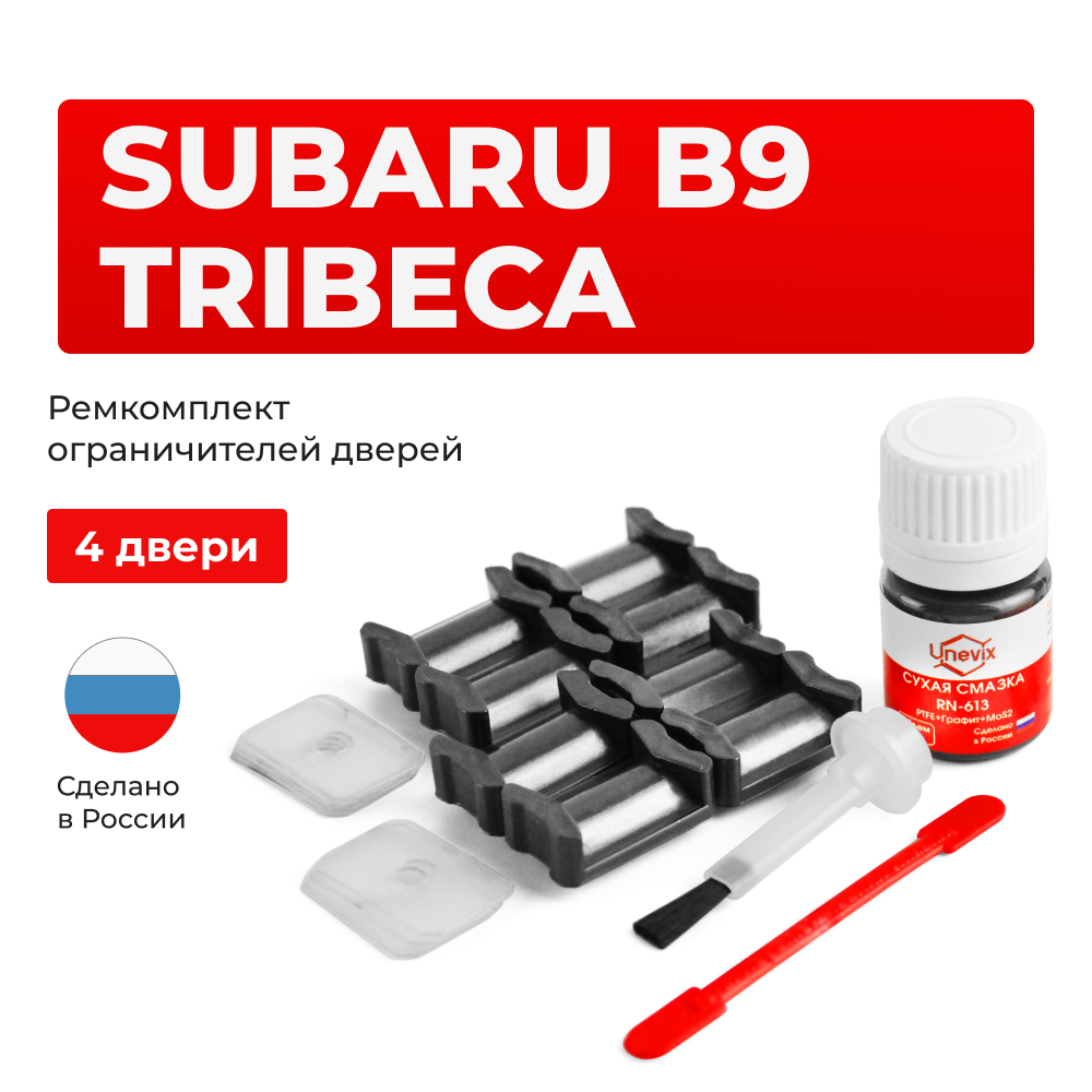 Ремкомплект ограничителей дверей Subaru B9 TRIBECA WX (4 двери, тип 5) 2006-2007