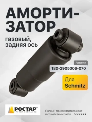Амортизатор подвески 16*82/16*58 O/O SCHMITZ Cargo Bull