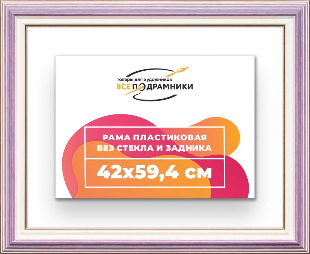 Рама 42x59,4 для картин и фотографий