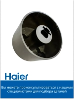 Ручка регулировки режимов конфорки плиты 0530049350 Haier