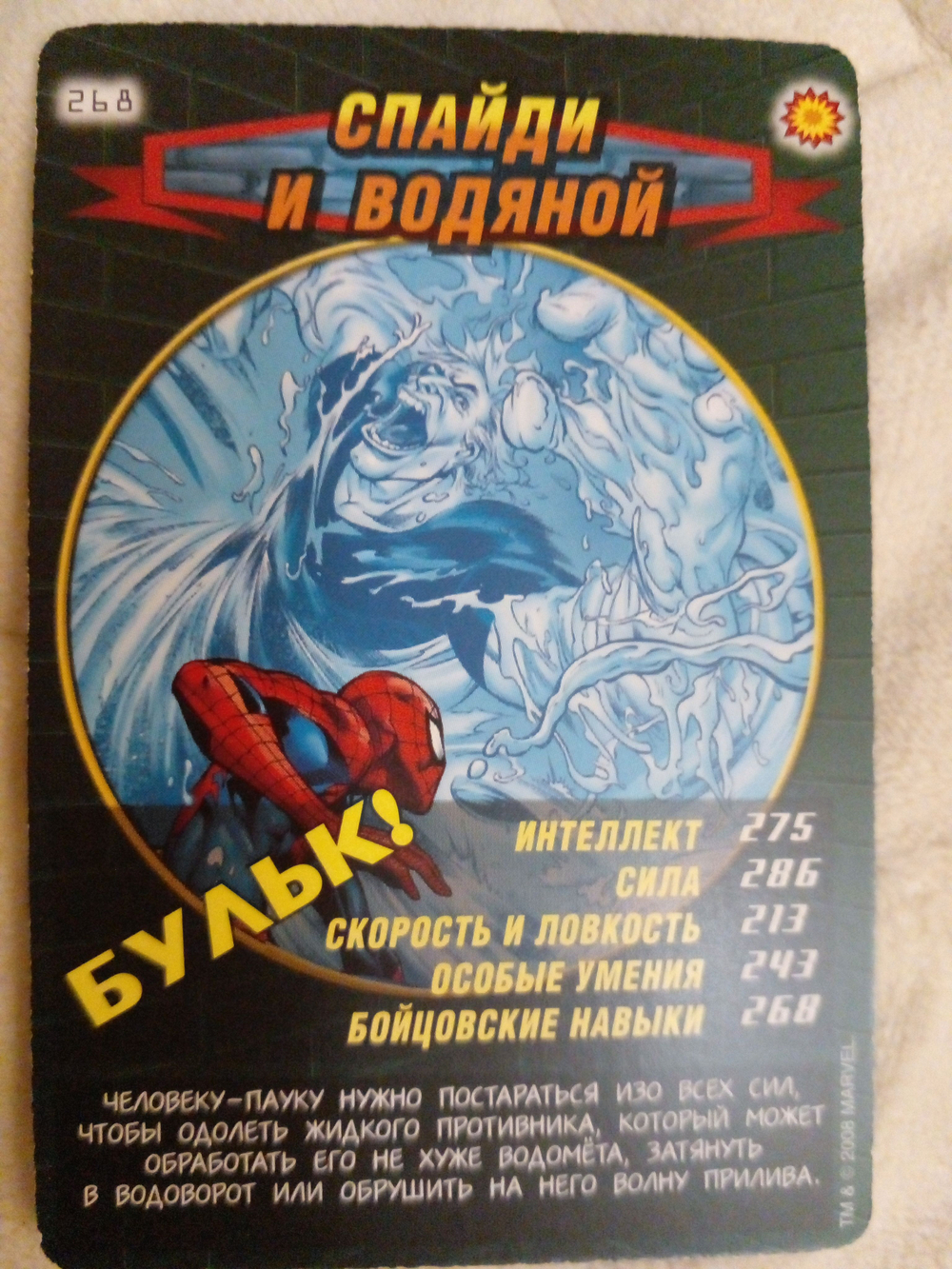 Коллекционная игровая карточка MARVEL Человек-Паук. Герои и Злодеи. № 268 "СПАЙДИ И ВОДЯНОЙ"