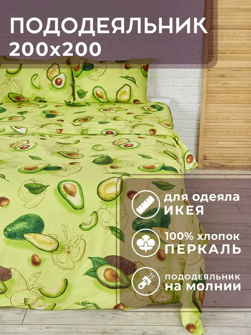 Пододеяльник 200х200 см Перу, для одеяла ИКЕА 100% хлопок