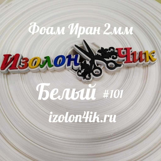 Фоамиран ЭВА ПРЕМИУМ ИРАН 2 мм в рулоне (ширина 120 см) БЕЛЫЙ (101)