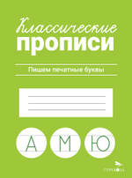 КЛАССИЧЕСКИЕ ПРОПИСИ