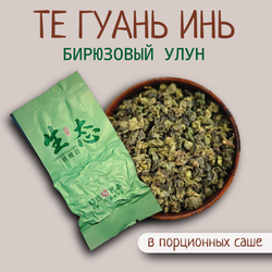 Чай китайский бирюзовый улун Те Гуань Инь, 80гр вакуумная упаковка, саше