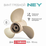 Винт композитный для Yamaha 9.9-20, 3x9 1/4"x9"