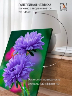 Интерьерная картина "Сиреневые астры", 50х70см 1шт.