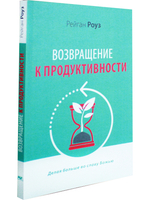 Возращение к продуктивности. Делая больше во славу Божью.